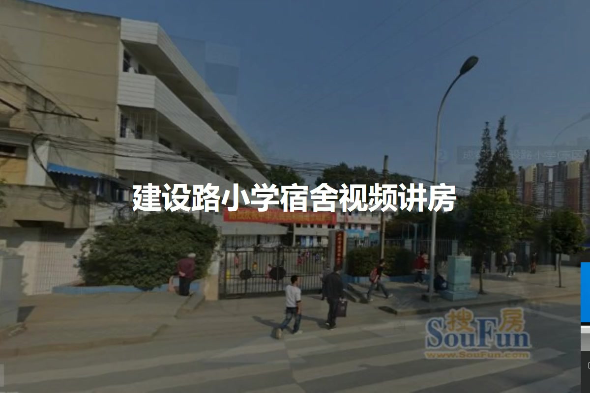 建设路小学宿舍