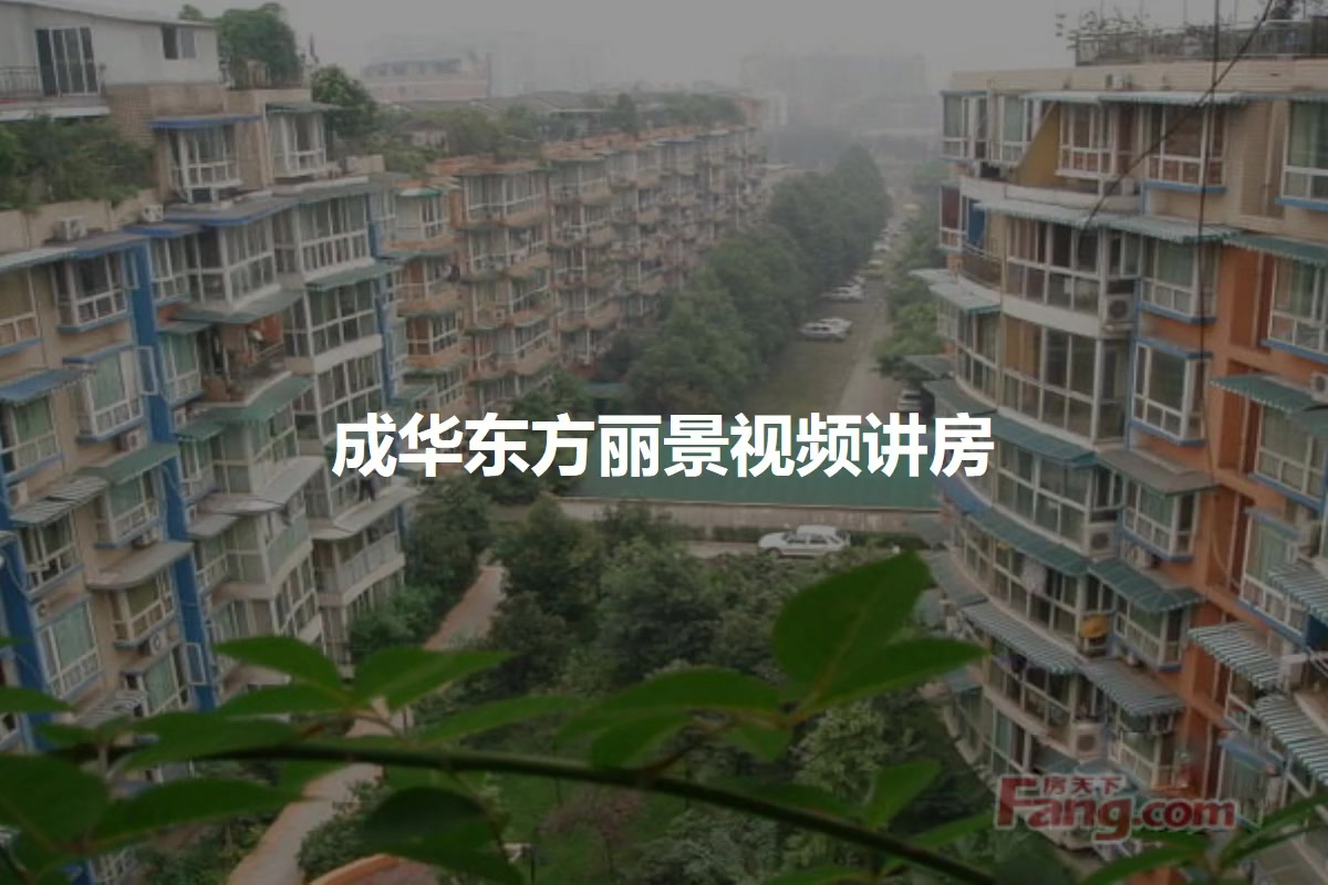 成华东方丽景