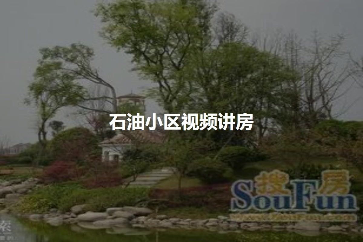 石油小区