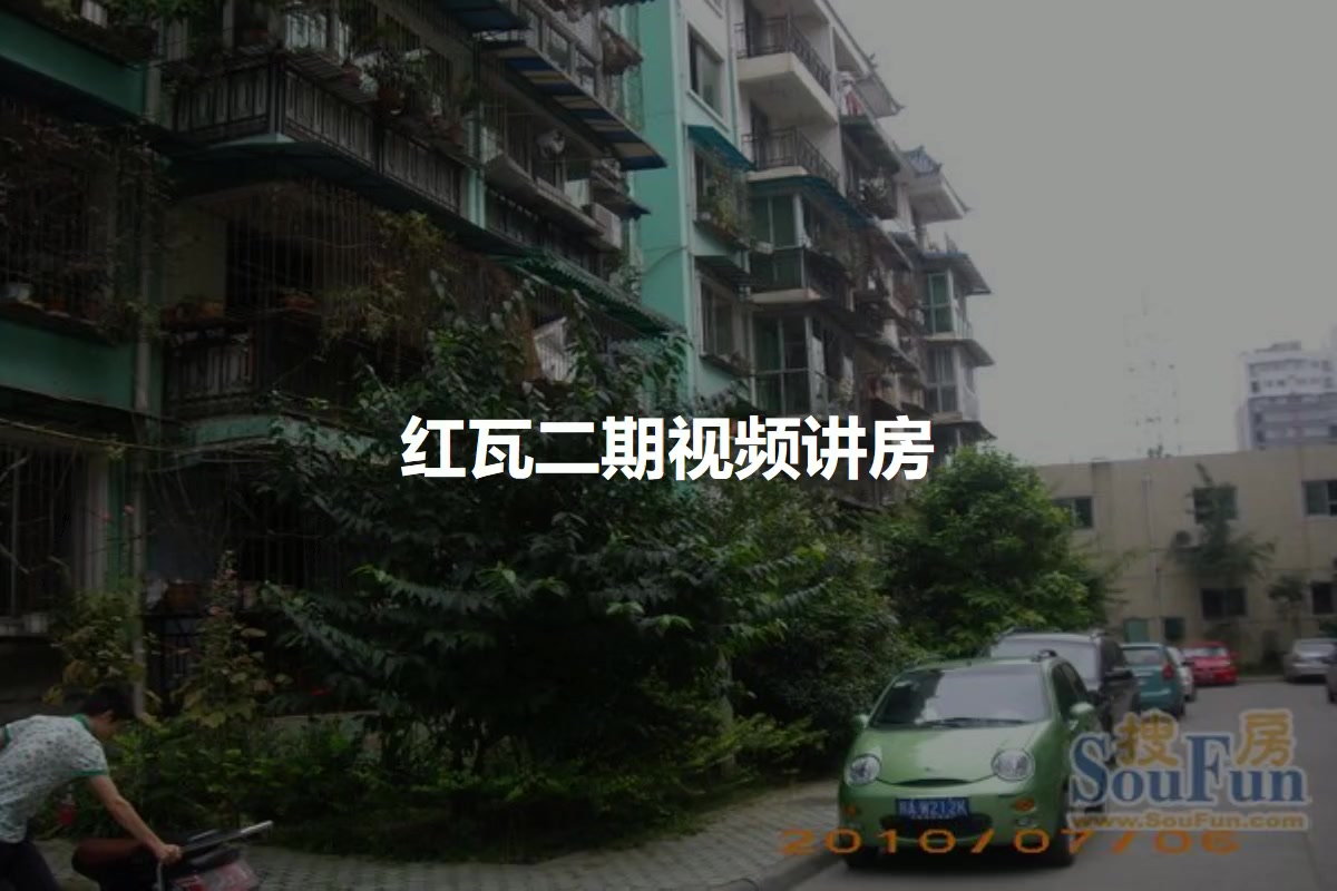 红瓦二期
