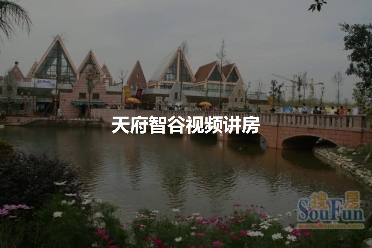 天府智谷