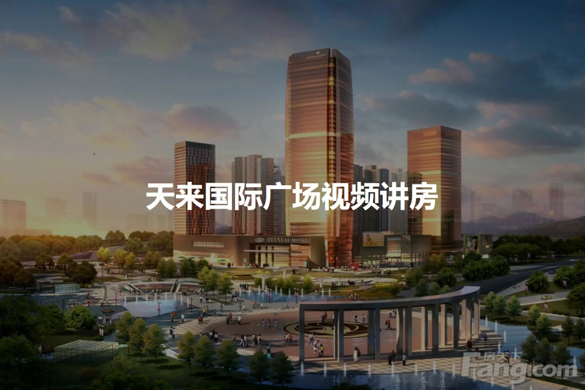 天来国际广场