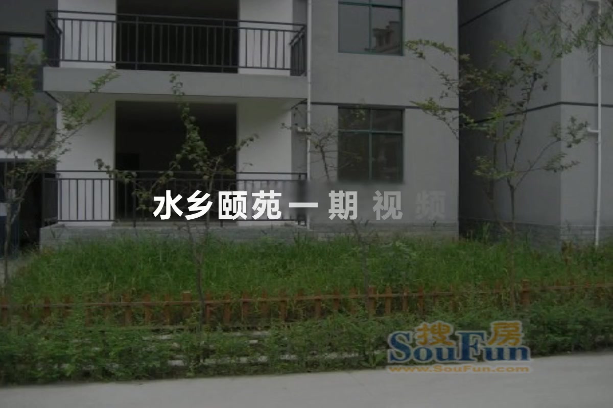 水乡颐苑一期