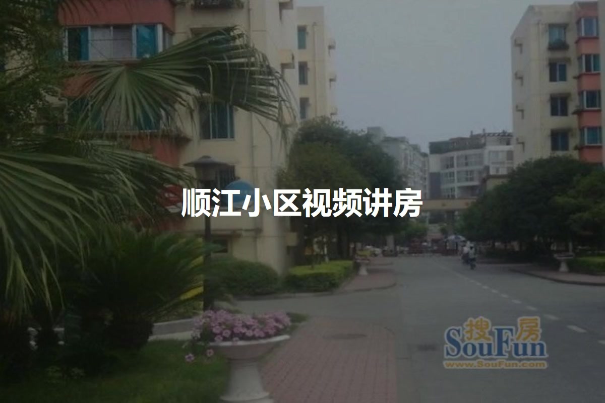 顺江小区