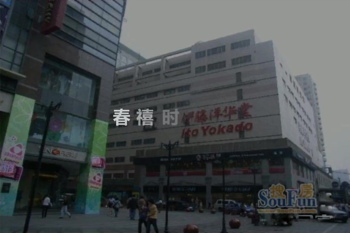 春禧时代