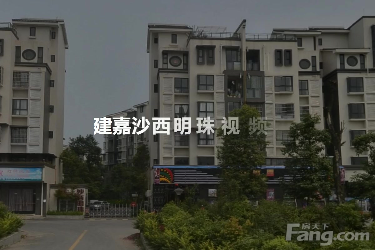 建嘉沙西明珠
