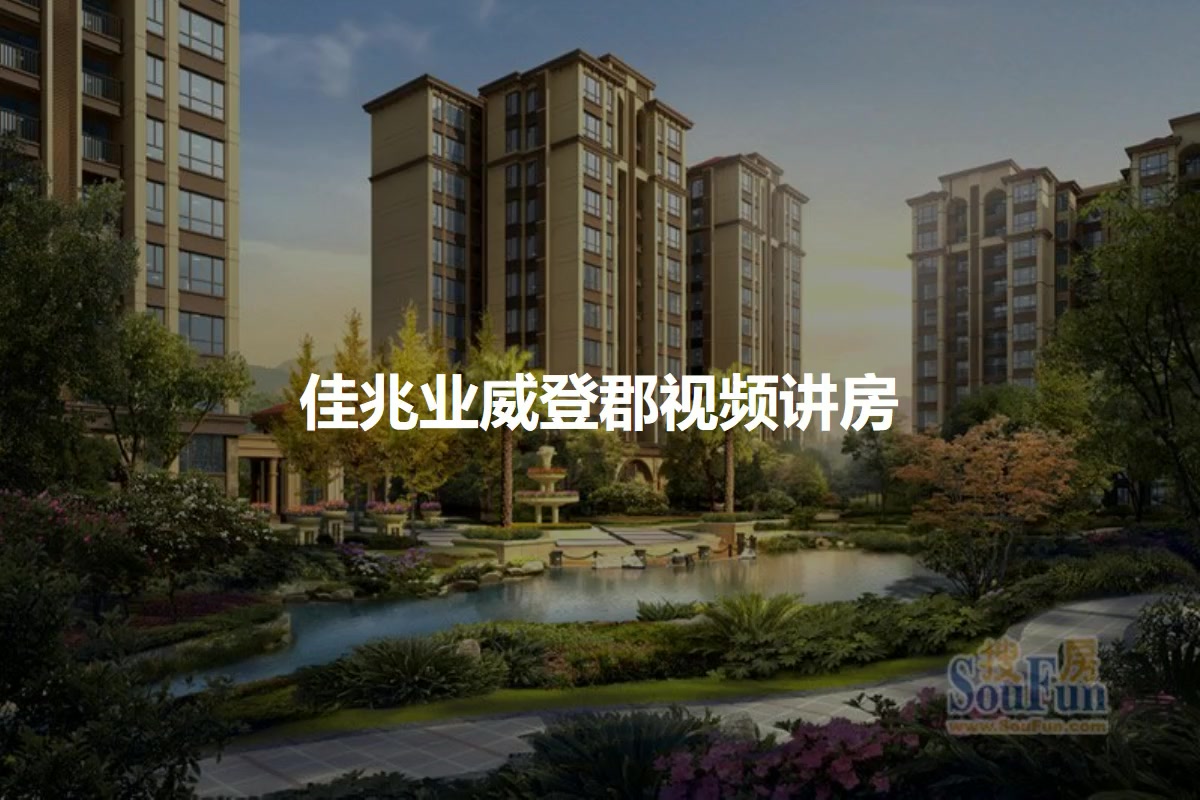 佳兆业威登郡