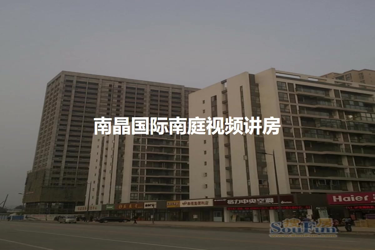 南晶国际南庭