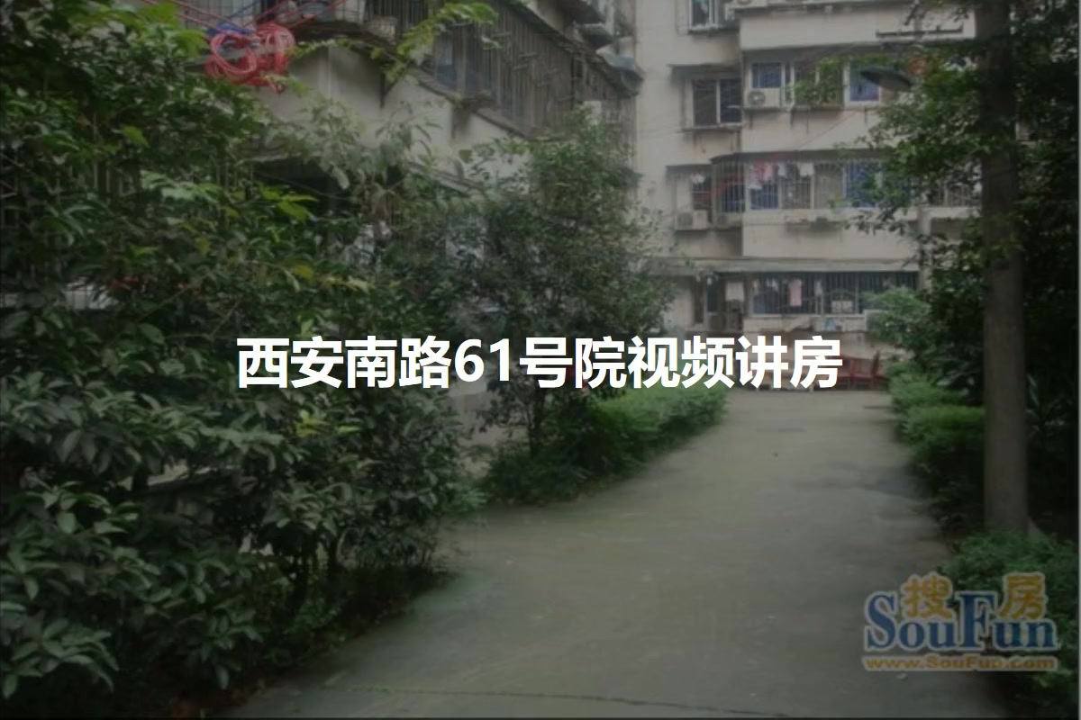 西安南路61号院