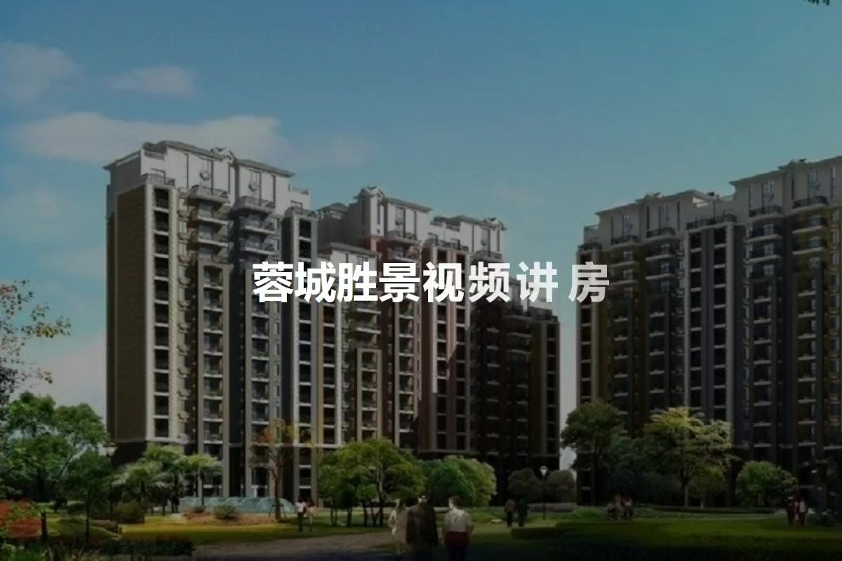 蓉城胜景