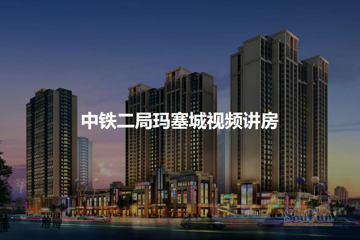 中铁二局玛塞城