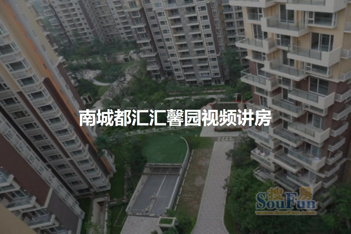 南城都汇汇馨园