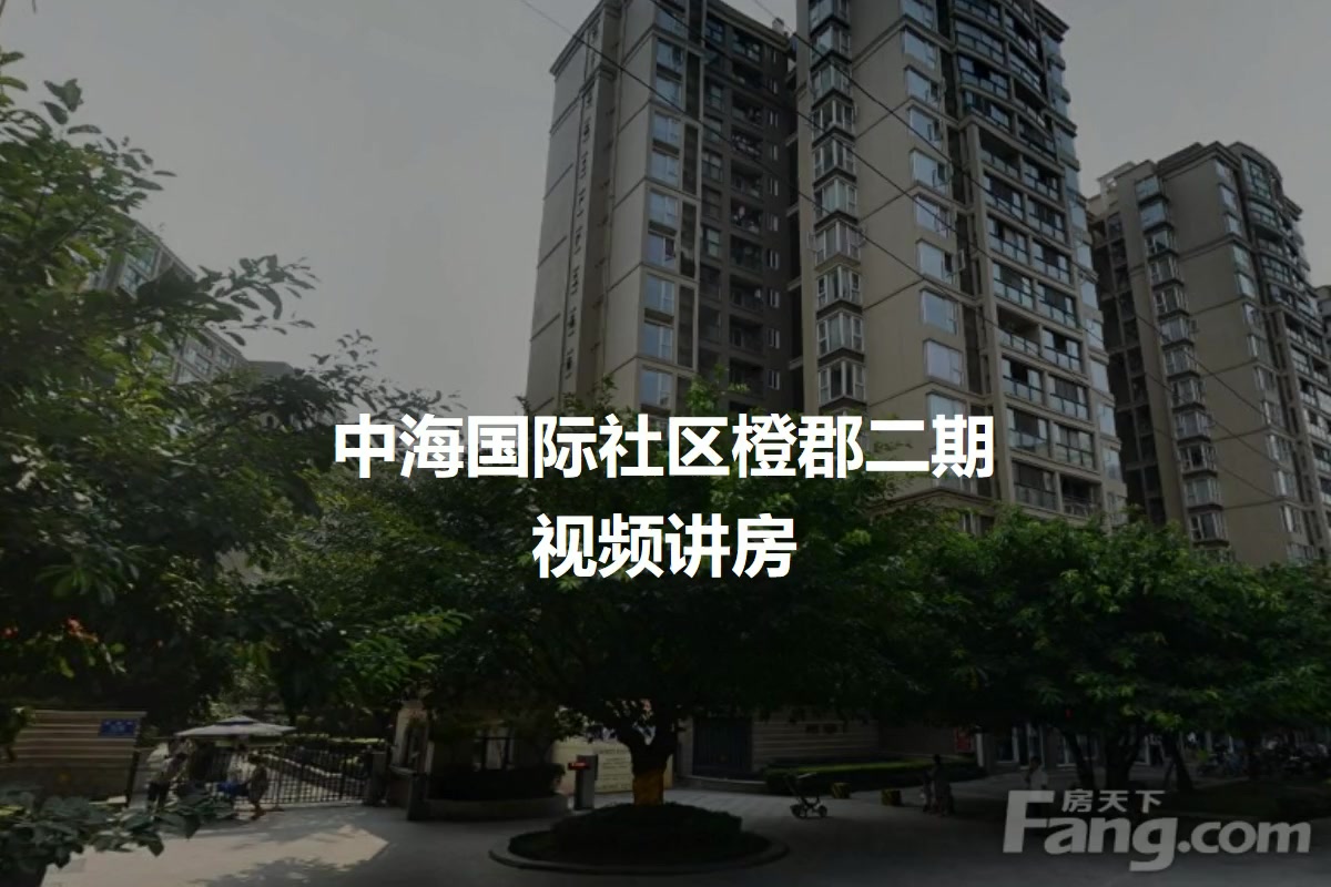 中海国际社区橙郡二期