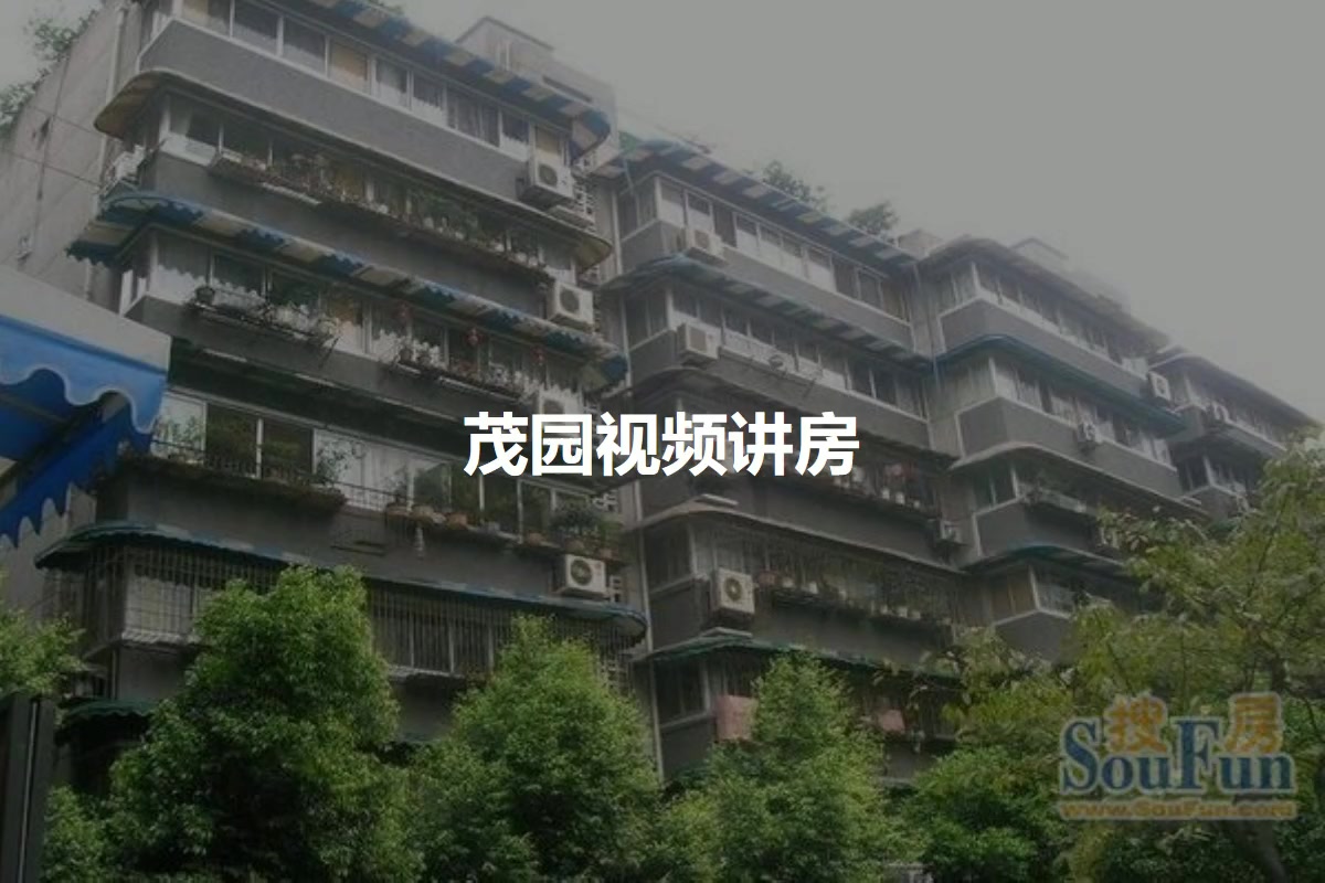 茂园