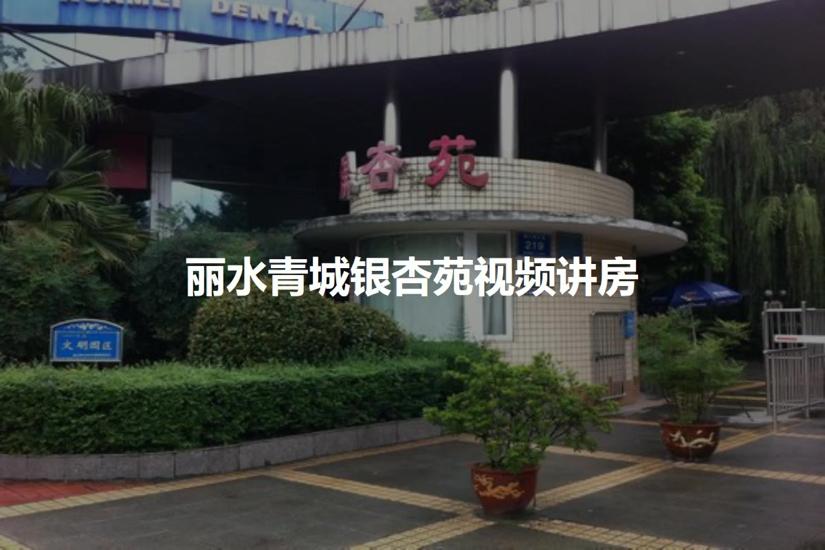 丽水青城银杏苑