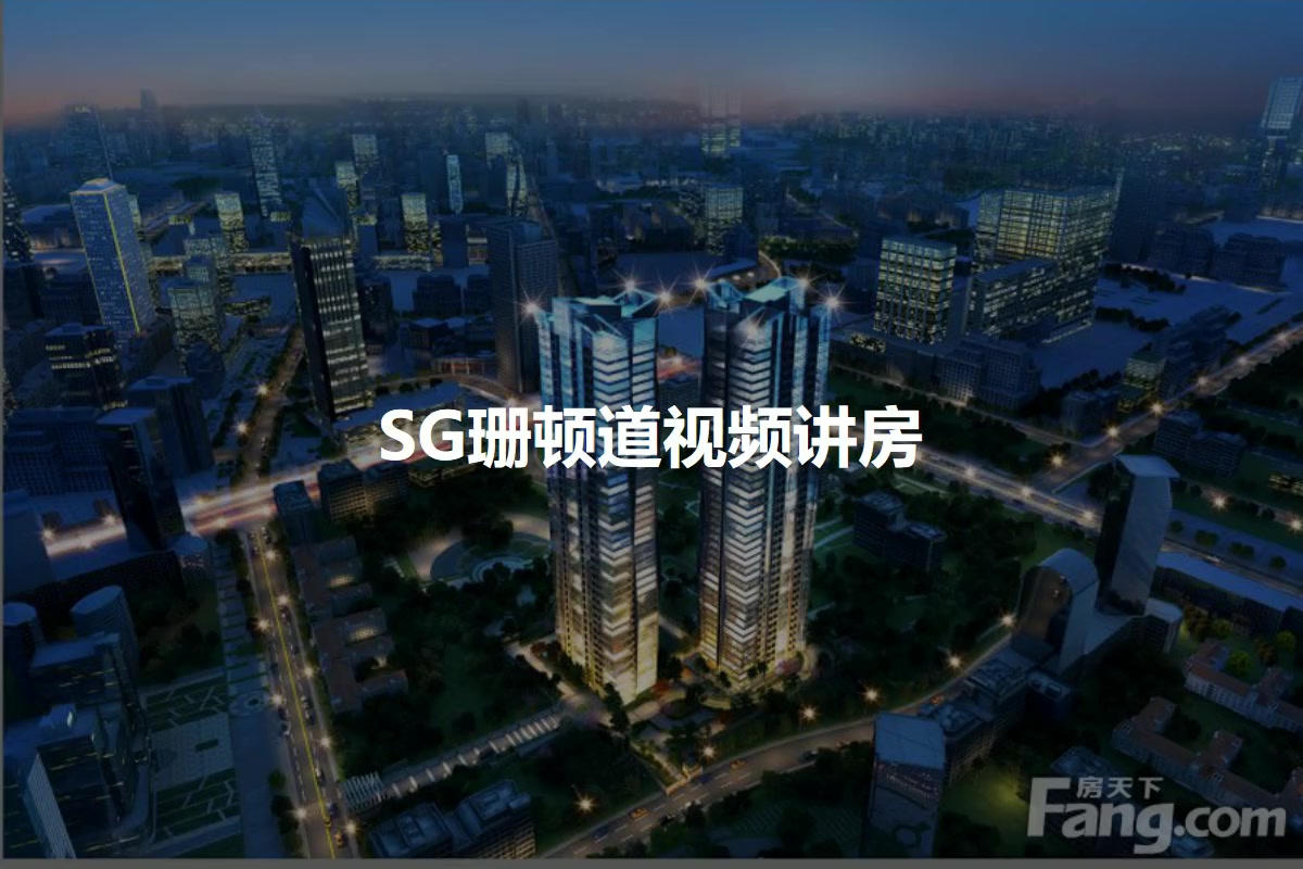SG珊顿道
