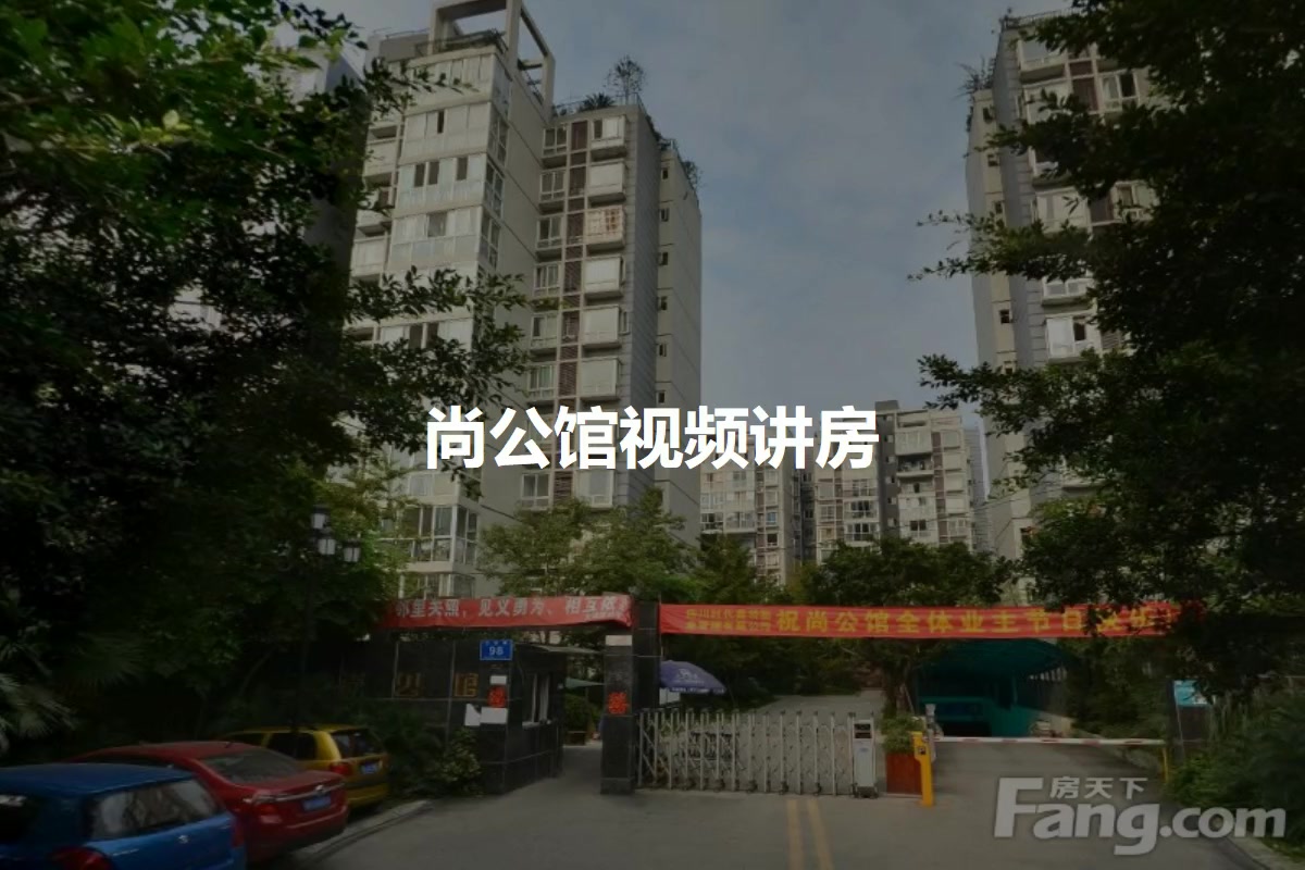 【成都尚公馆小区,二手房,租房】- 成都房天下