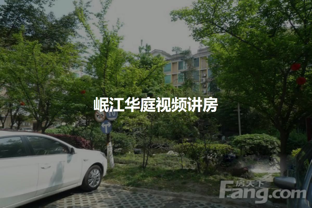 岷江华庭