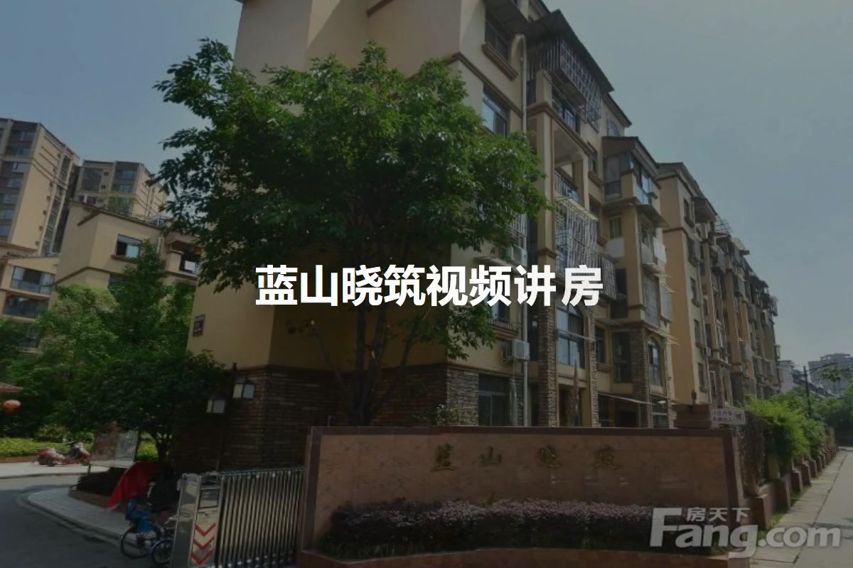 蓝山晓筑