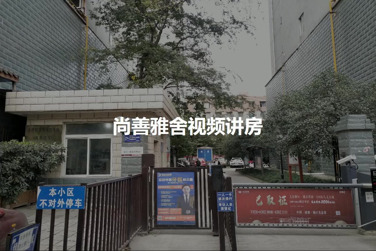 尚善雅舍
