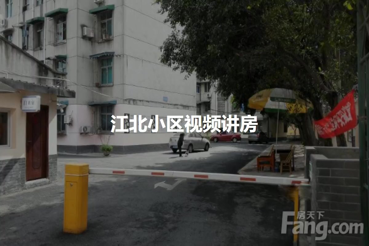 江北小区