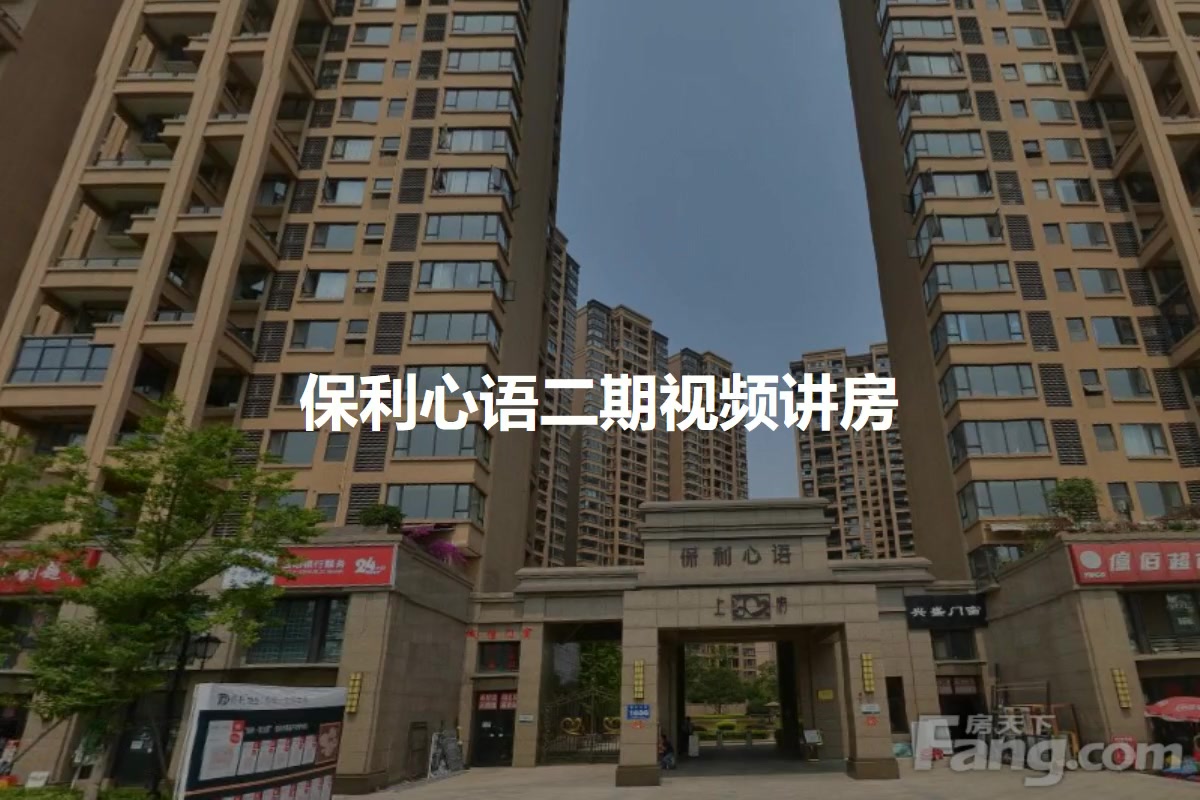 保利心语二期