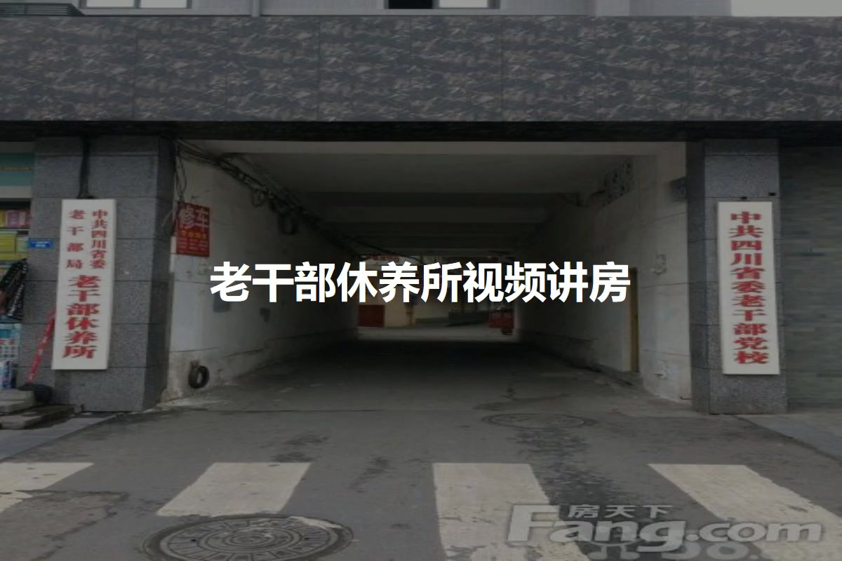 老干部休养所