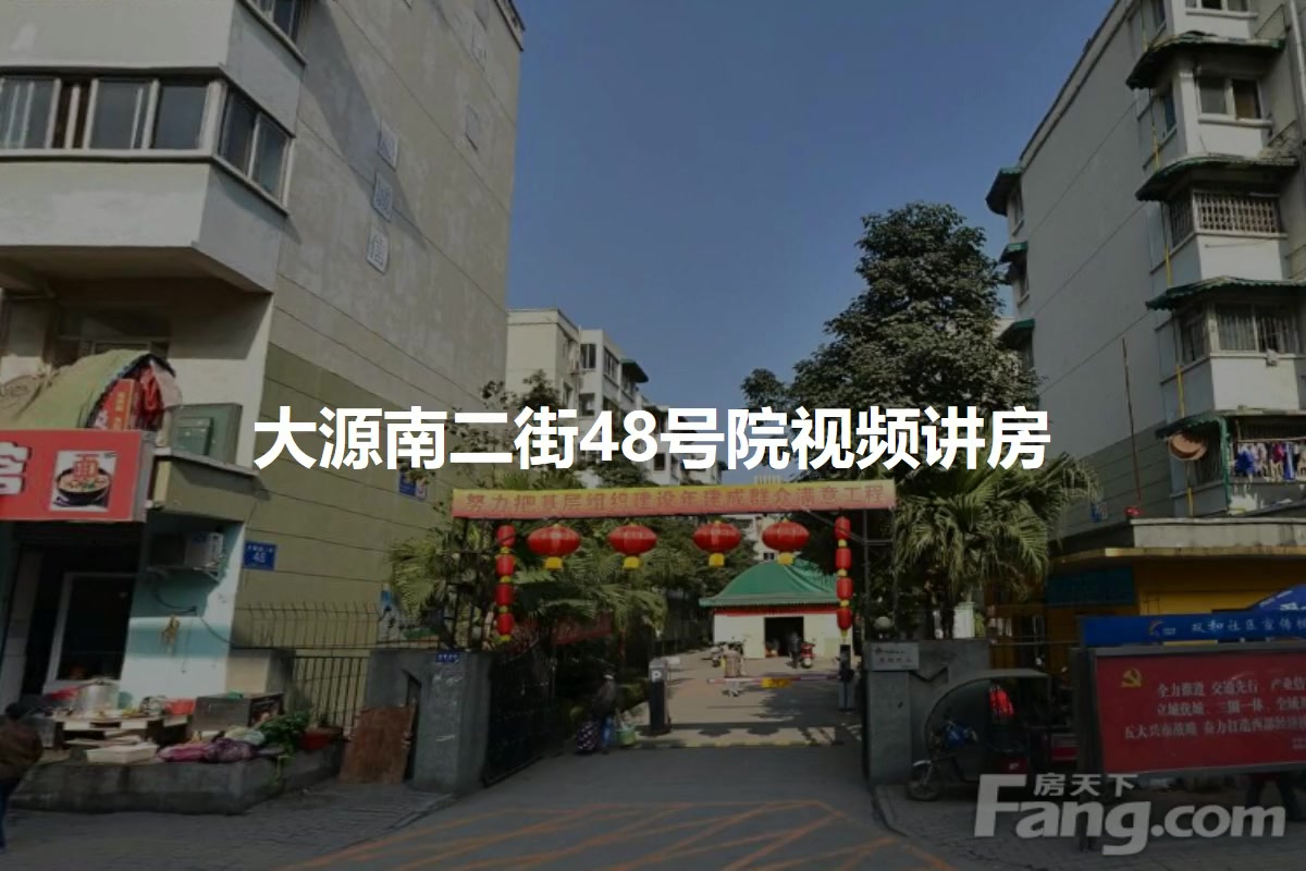 大源南二街48号院