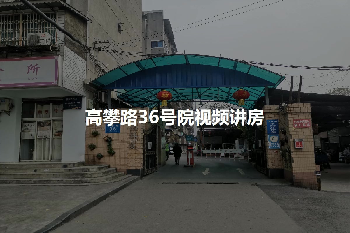 高攀路36号院