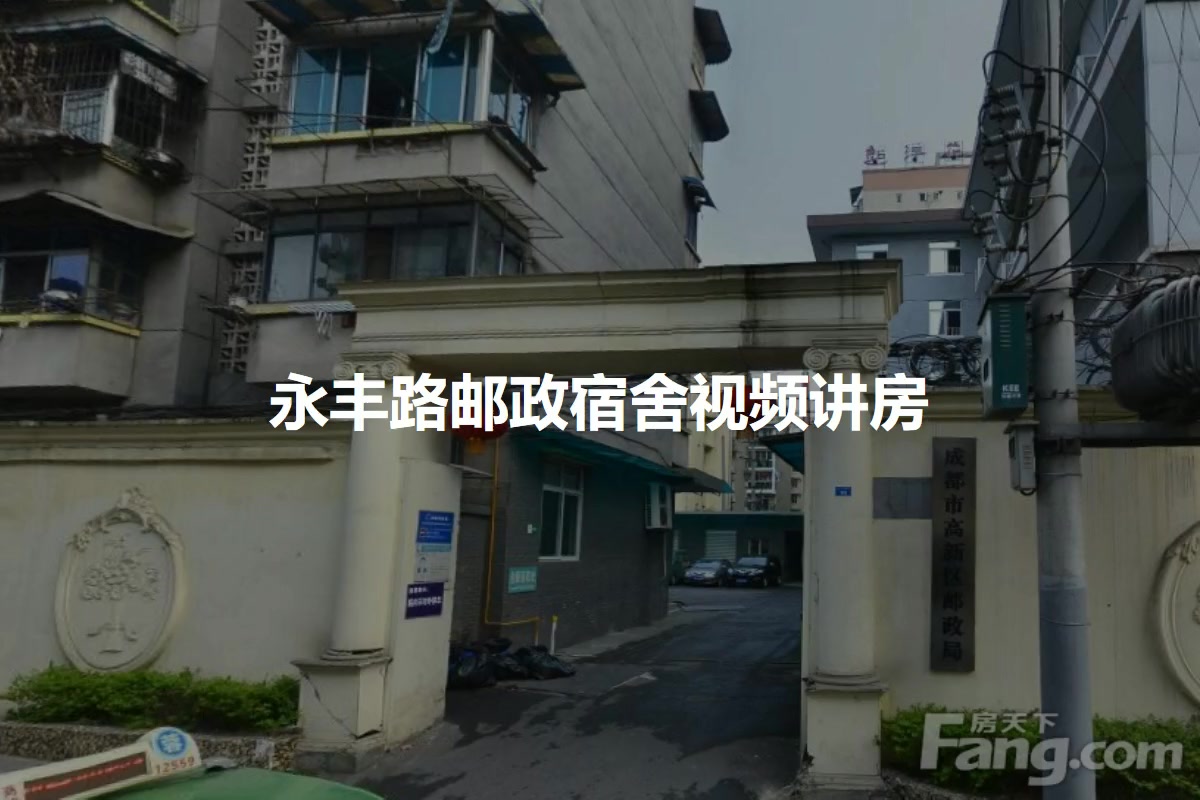 永丰路邮政宿舍