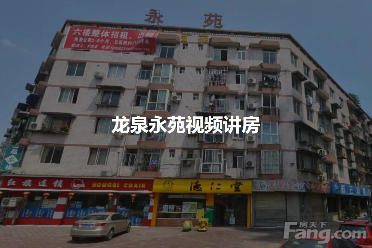 龙泉永苑