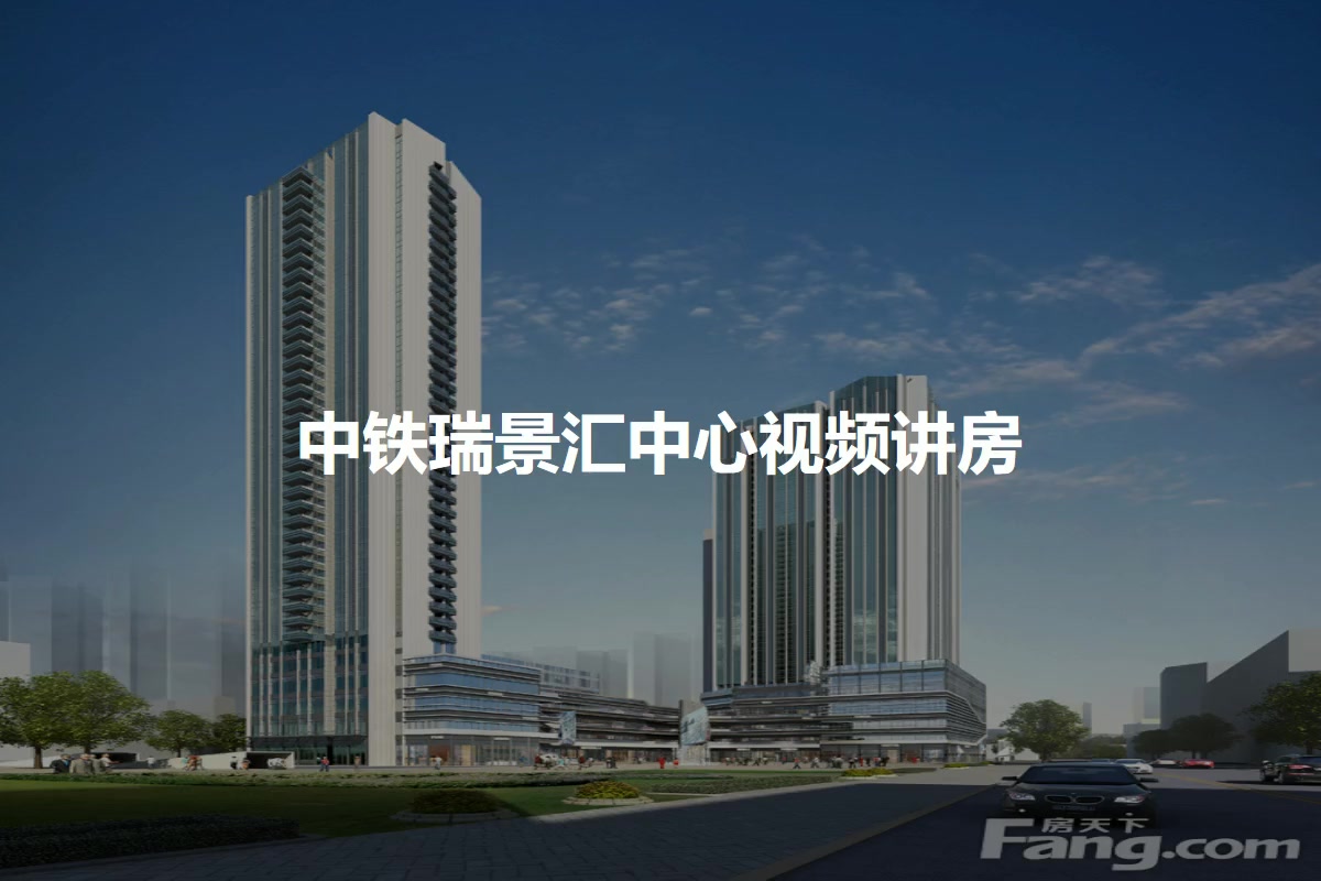 中铁瑞景汇中心