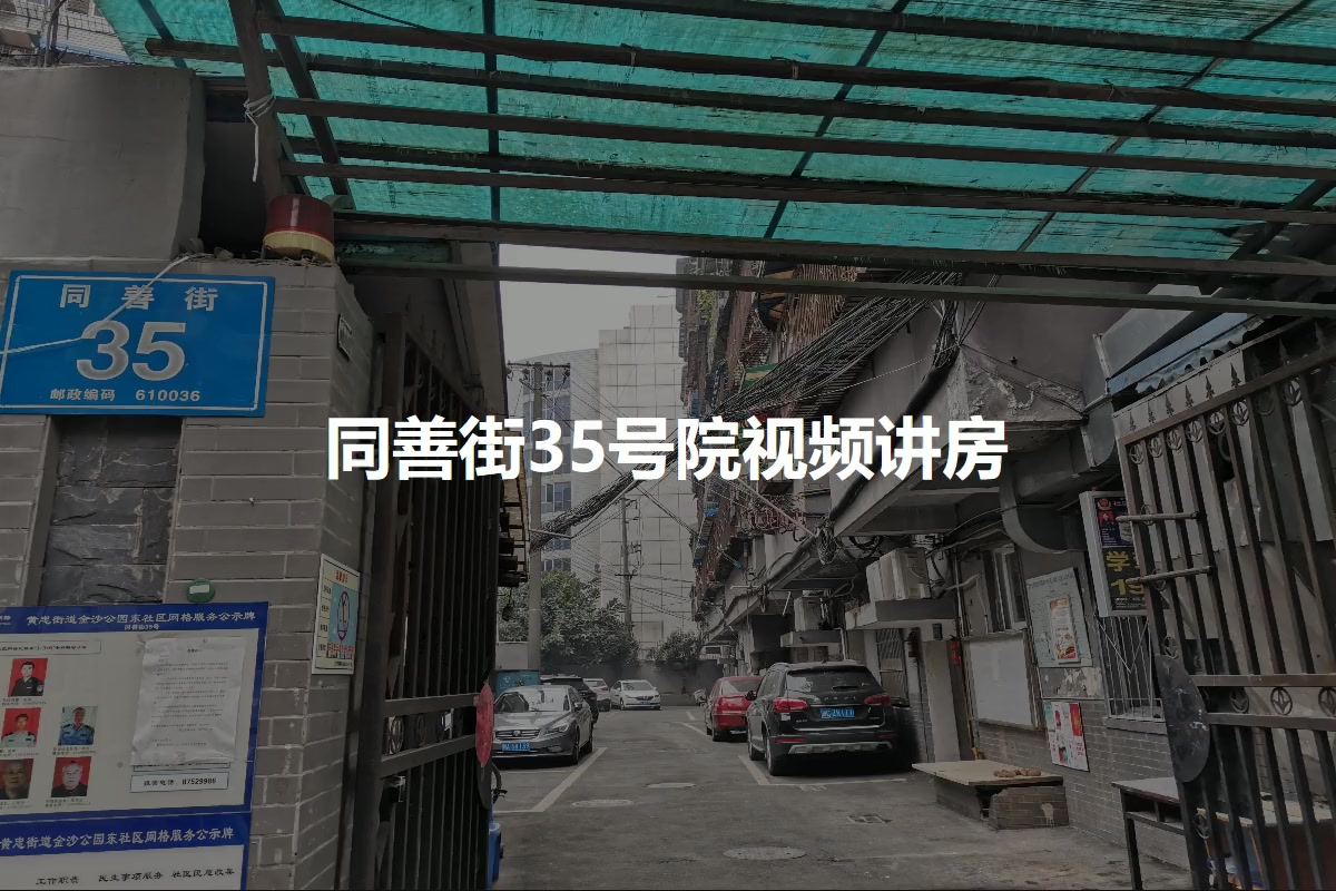 同善街35号院