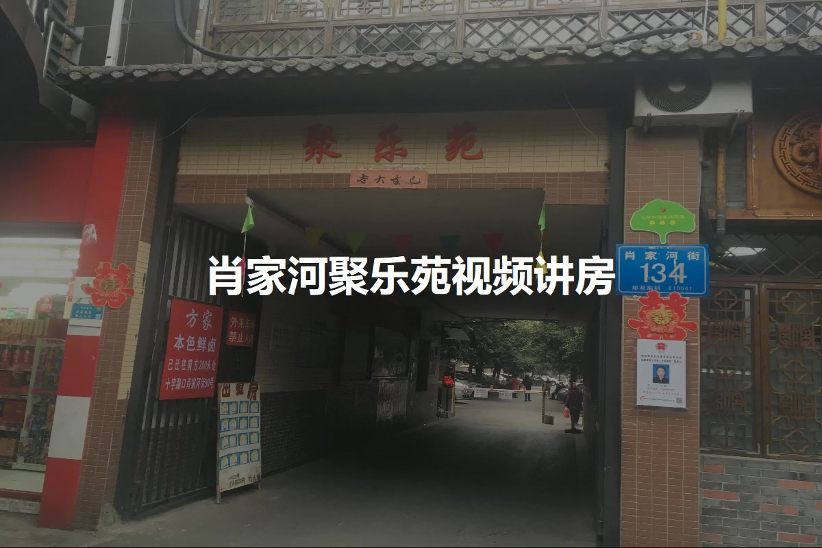 肖家河聚乐苑