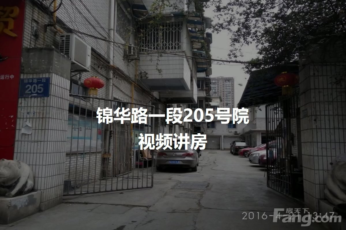 锦华路一段205号院