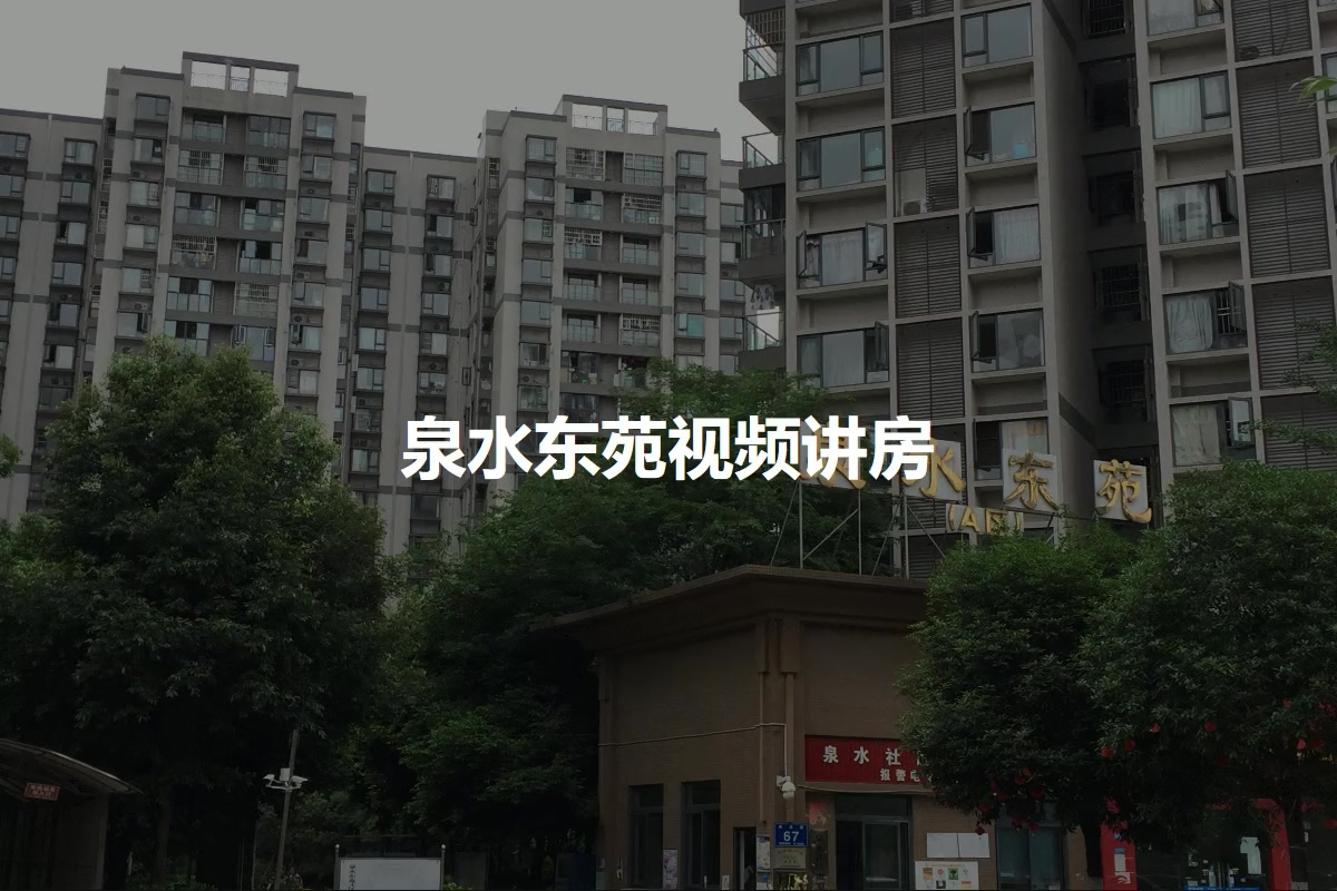 泉水东苑