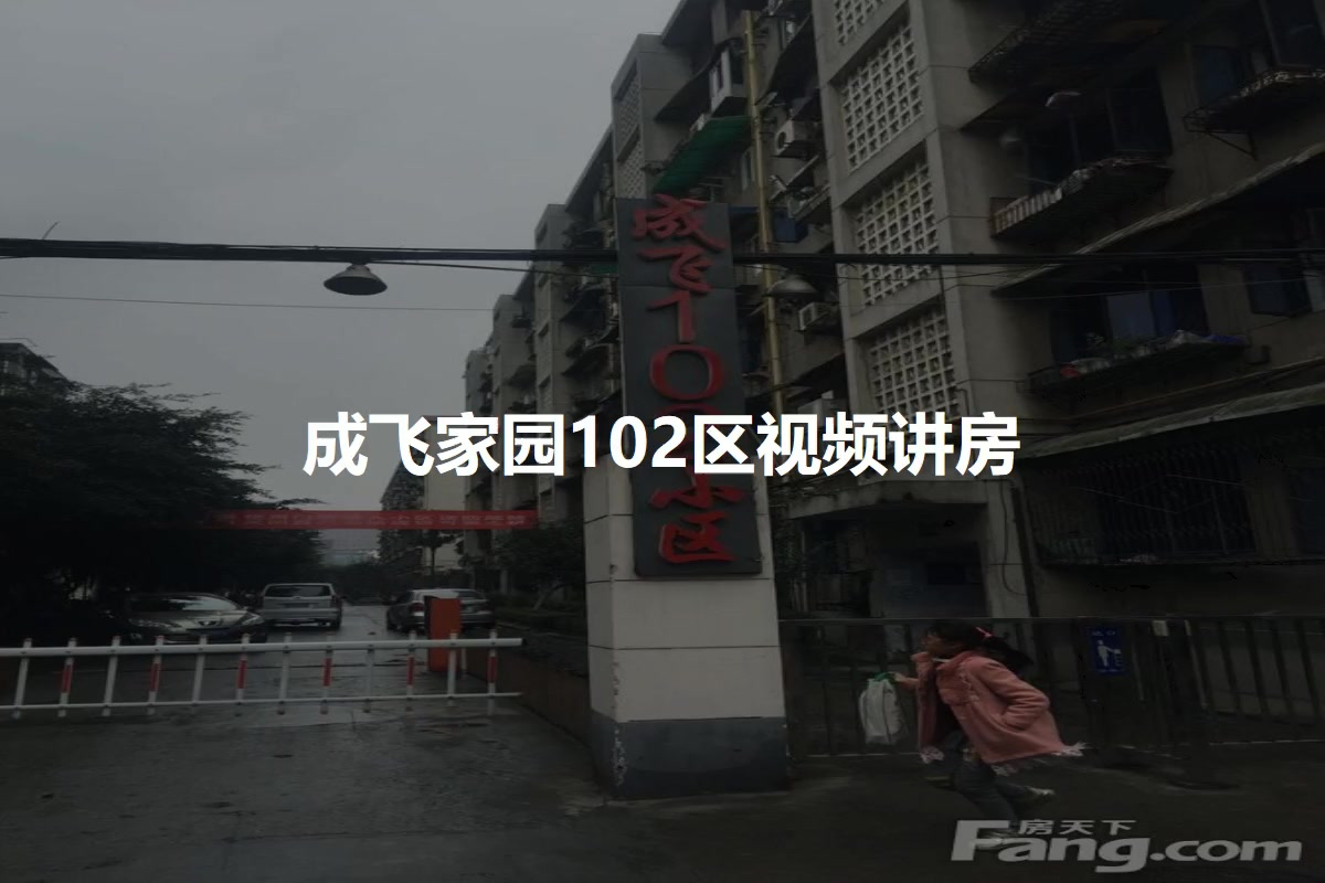 成飞家园102区