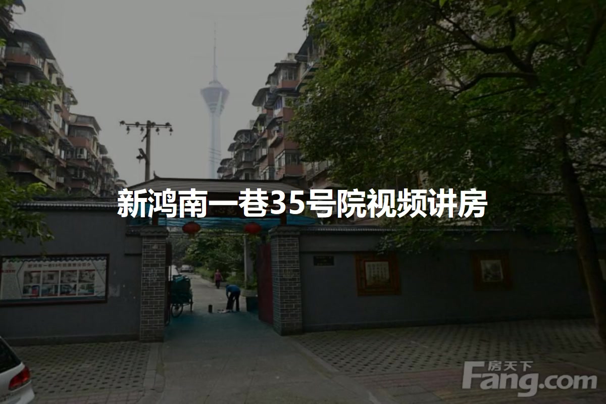 新鸿南一巷35号院
