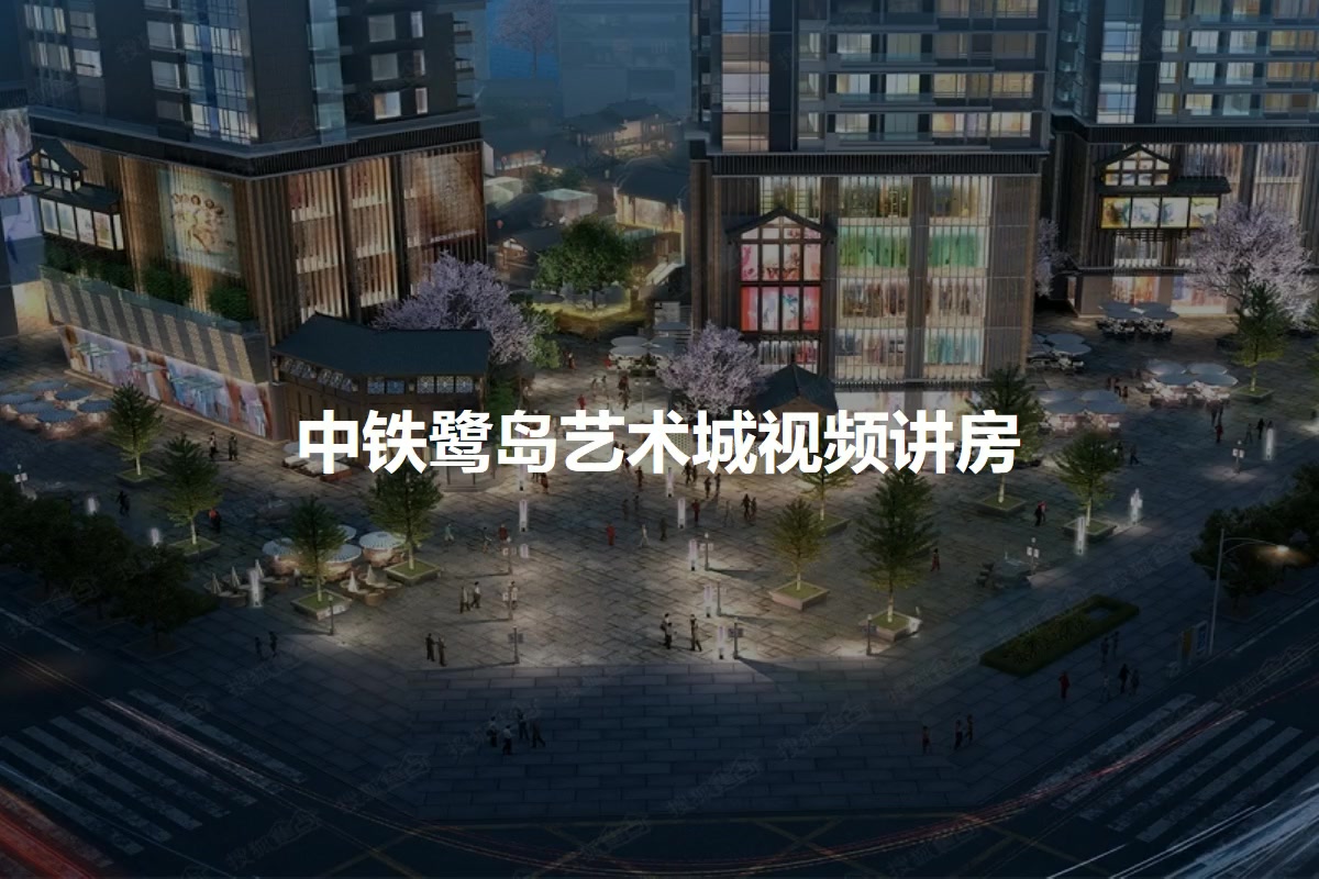 中铁鹭岛艺术城