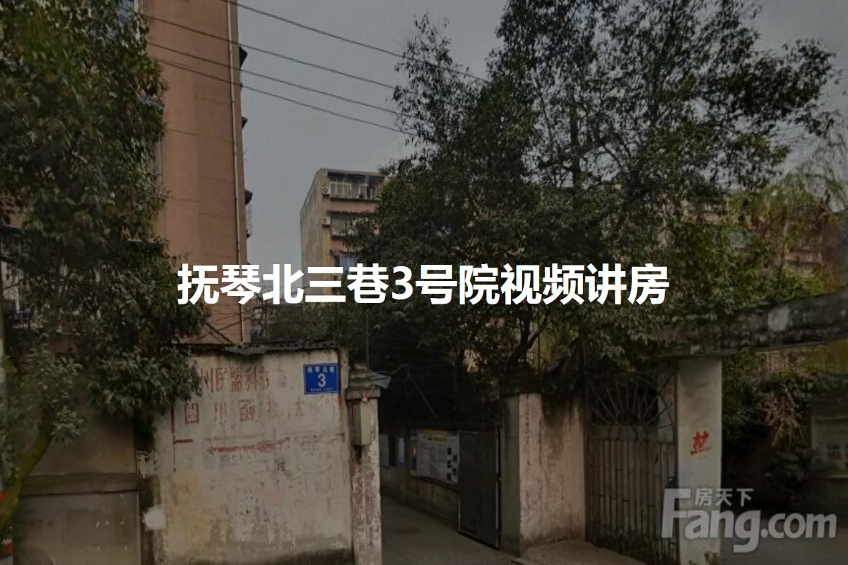 抚琴北三巷3号院