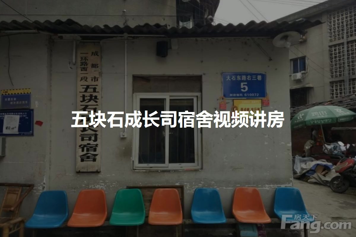 五块石成长司宿舍