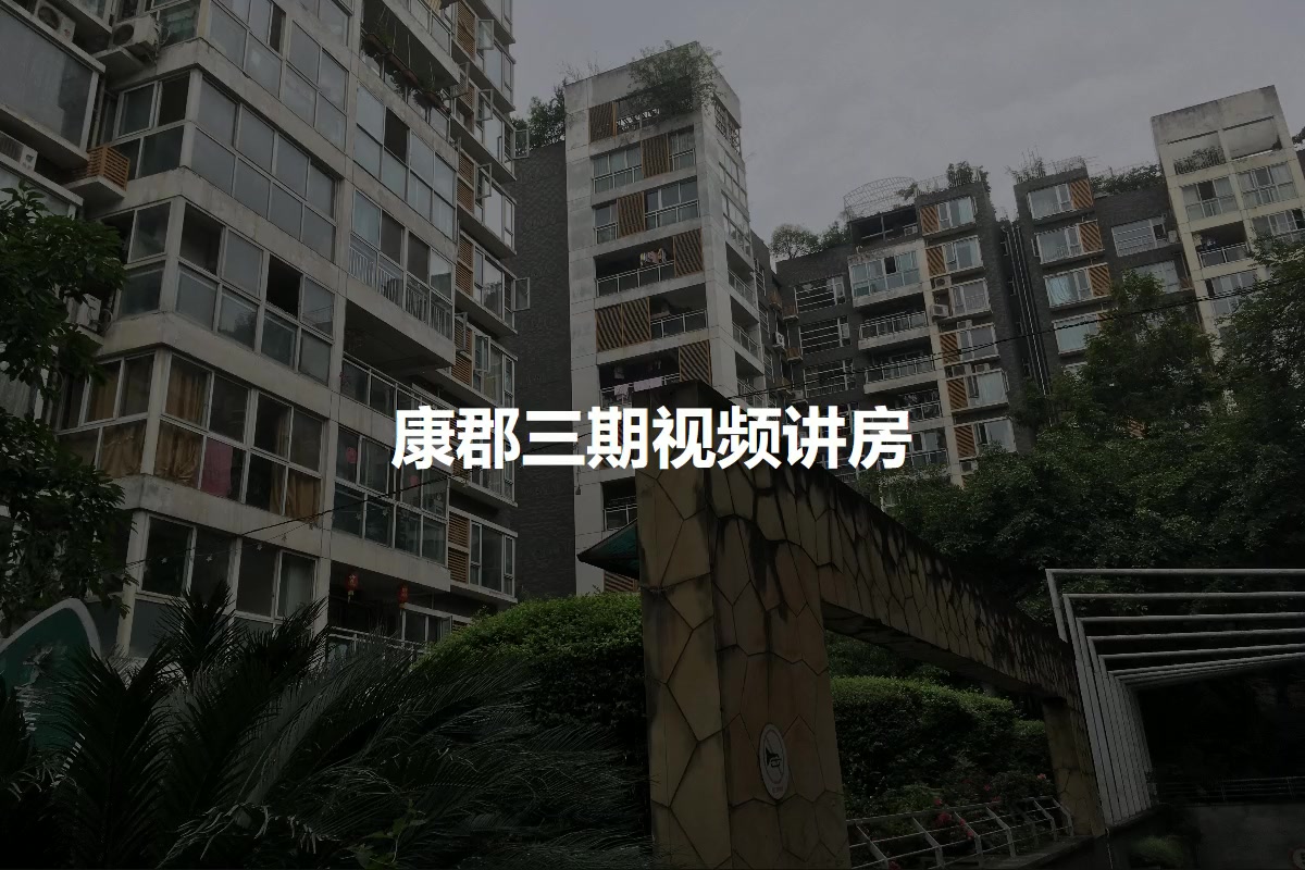 康郡三期