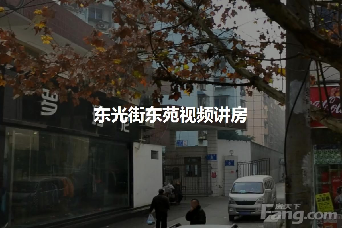 东光街东苑