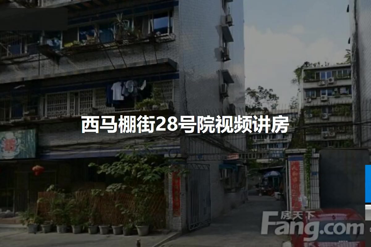西马棚街28号院