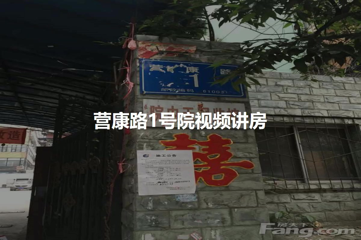 营康路1号院