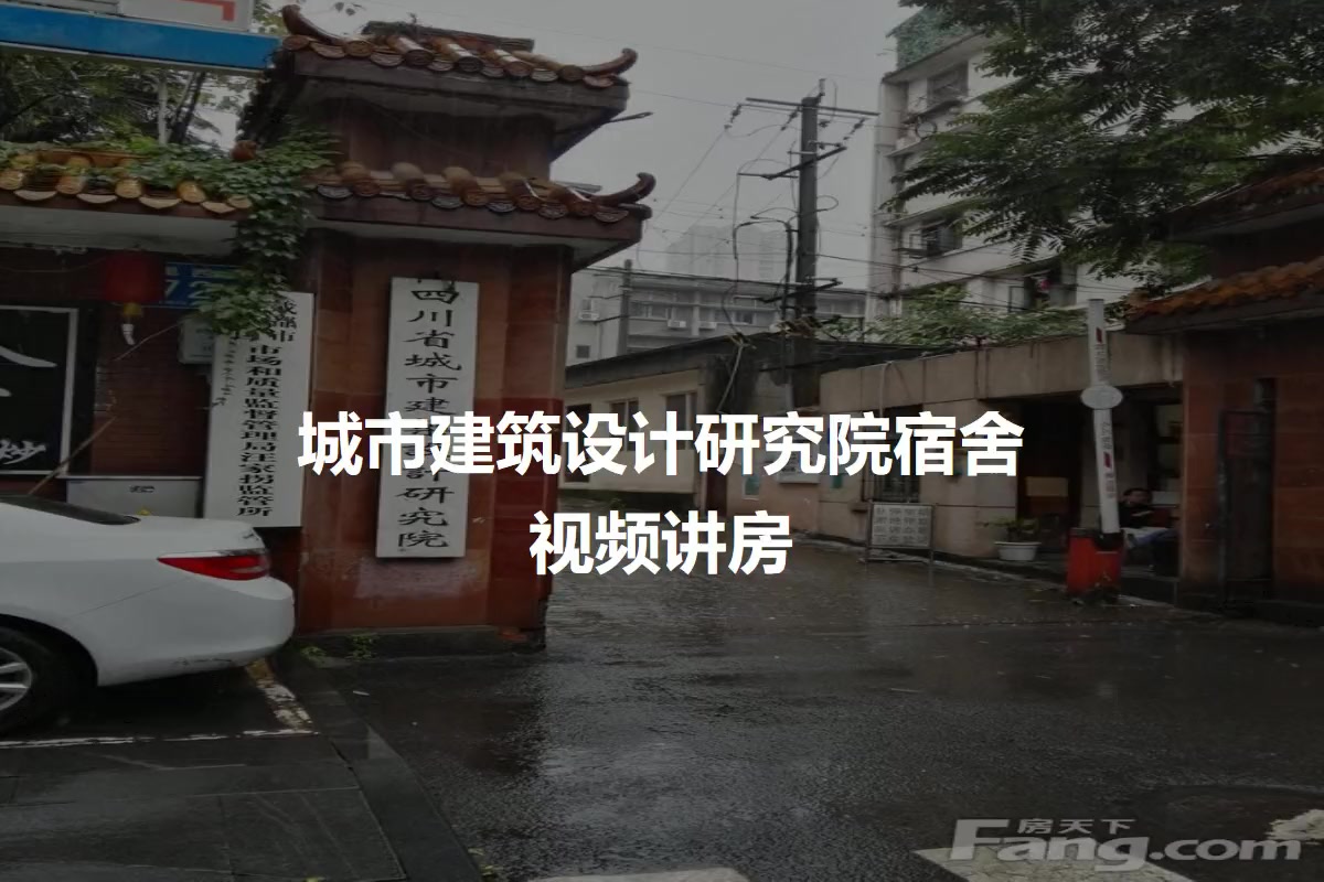城市建筑设计研究院宿舍