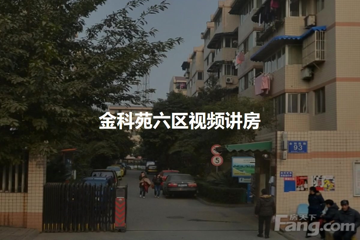 金科苑六区