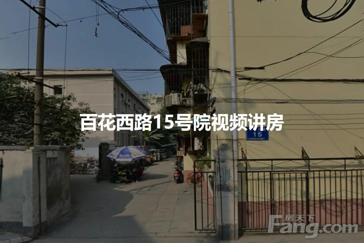 百花西路15号院