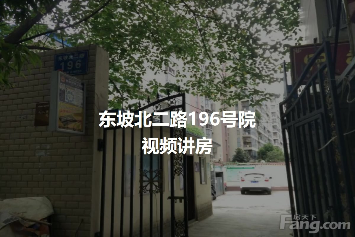 东坡北二路196号院