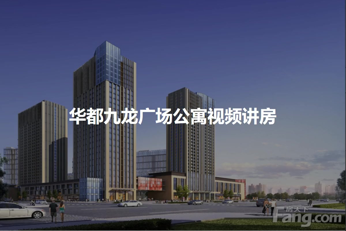 华都九龙广场公寓